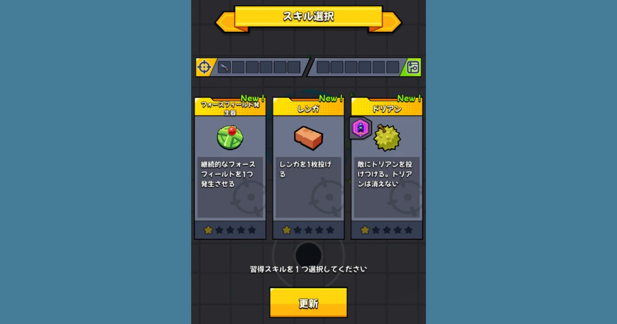 スキル選択