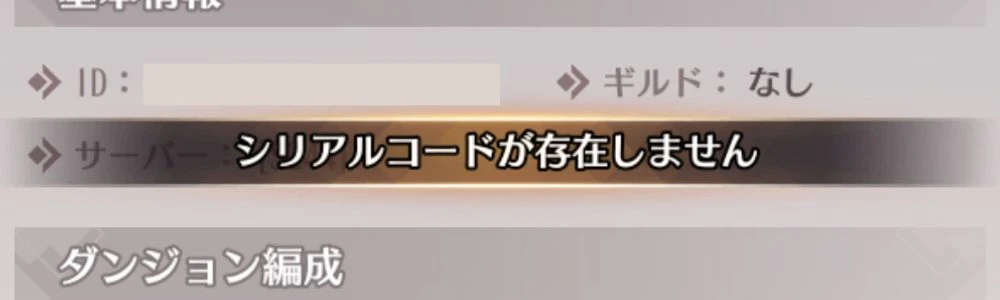 交換コード_エラー_1