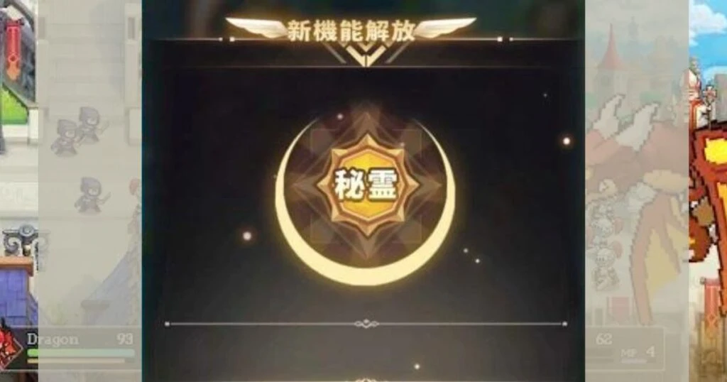 秘霊聖境_解放