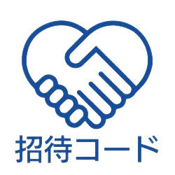 招待コード