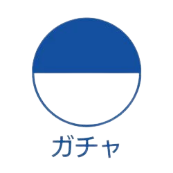 ガチャ