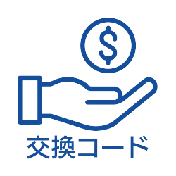 交換コード