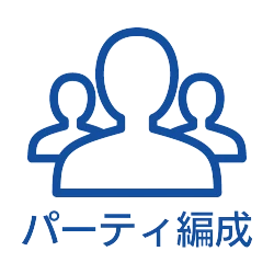 パーティ編成