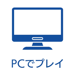 PCでプレイする方法