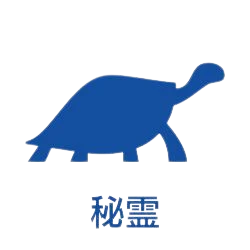 秘霊
