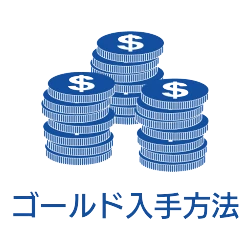 ゴールドの入手方法