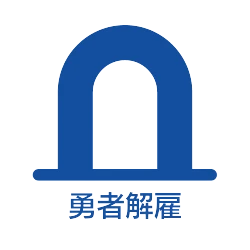 勇者解雇