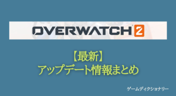 【Overwatch2(オーバーウォッチ2)】【最新】アップデート情報まとめ