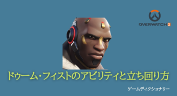 【Overwatch2(オーバーウォッチ2)】ドゥームフィストのアビリティと立ち回り
