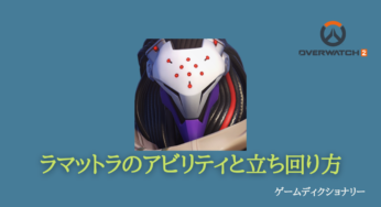 【Overwatch2(オーバーウォッチ2)】ラマットラのアビリティと立ち回り