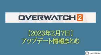 【Overwatch2(オーバーウォッチ2)】アップデート情報(2023年2月7日)