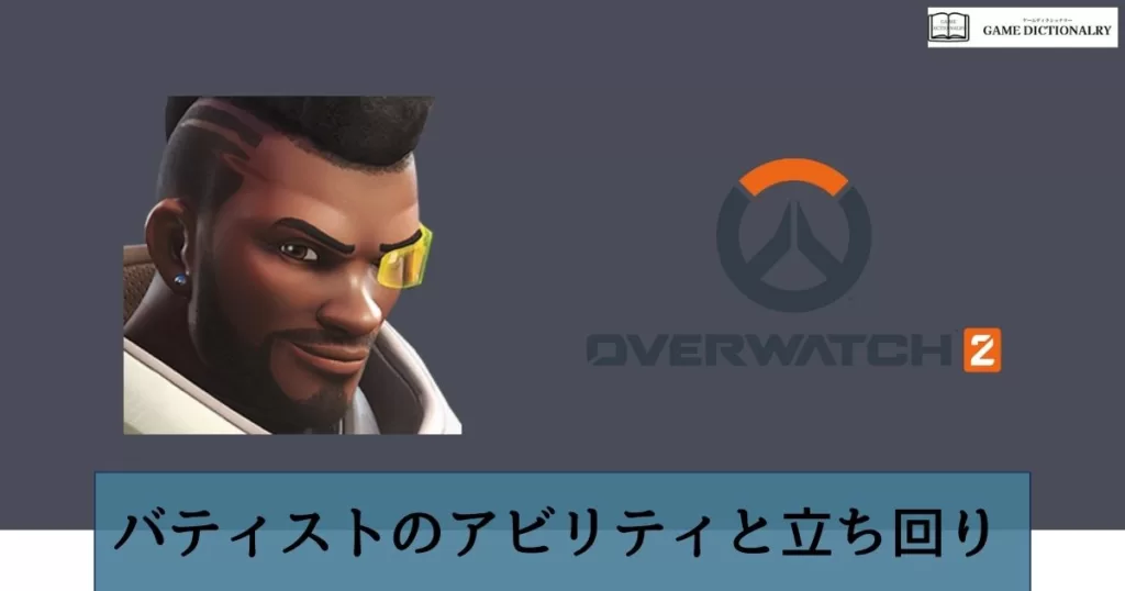 Overwatch2(オーバーウォッチ2)】バティストのアビリティと立ち回り