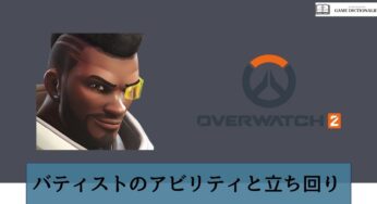 【Overwatch2(オーバーウォッチ2)】バティストのアビリティと立ち回り