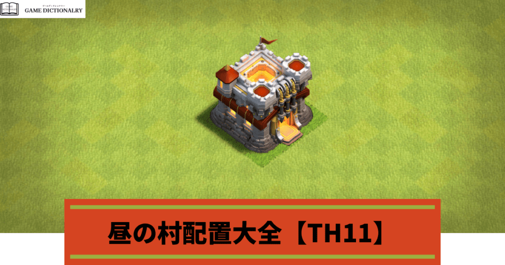 Clash of Clans(クラクラ)】昼の村配置大全【TH11】 | ゲーム 
