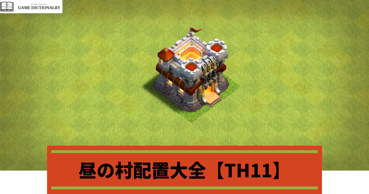 Clash of Clans(クラクラ)】昼の村配置大全【TH11】 | ゲーム 