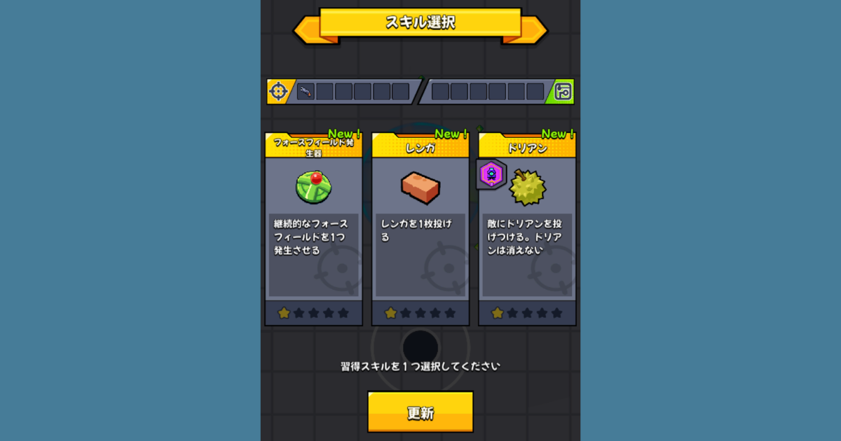 スキル選択
