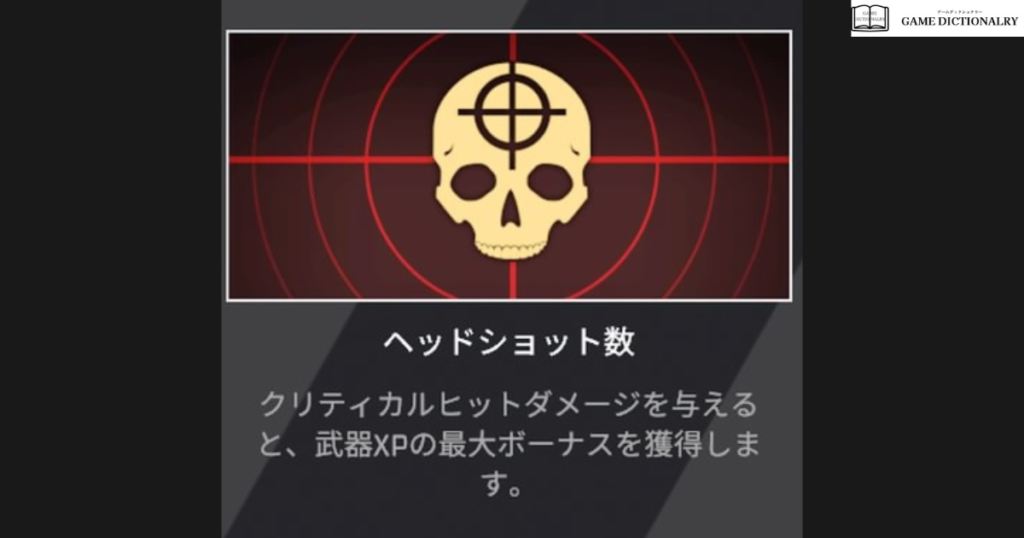 武器レベル_ヘッドショット