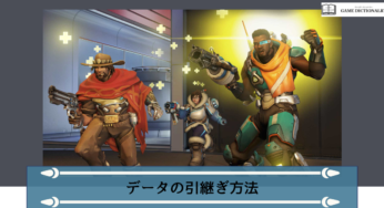 【Overwatch2(オーバーウォッチ2)】アカウント統合・データ引き継ぎ方法