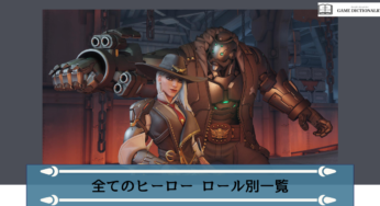 【Overwatch2(オーバーウォッチ2)】ヒーロー ロール別 一覧