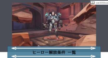 【Overwatch2(オーバーウォッチ2)】ヒーロー解放条件