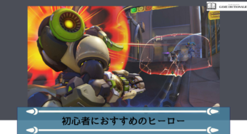 【Overwatch2(オーバーウォッチ2)】初心者におすすめのヒーロー一覧