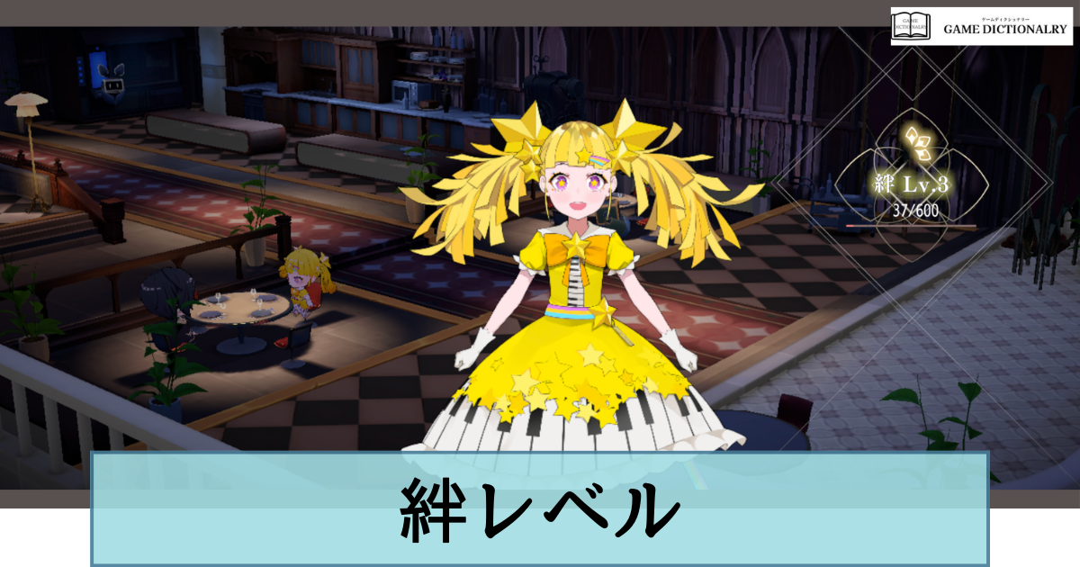 絆レベル_アイキャッチ