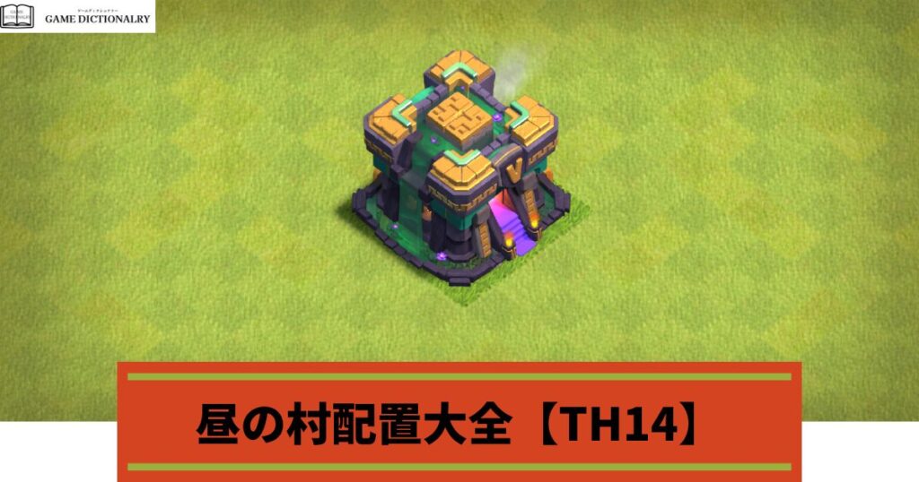 【Clash of Clans(クラクラ)】昼の村配置大全【TH15】 | ゲームディクショナリー
