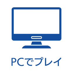PCでプレイする方法