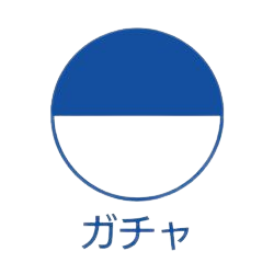 ガチャ