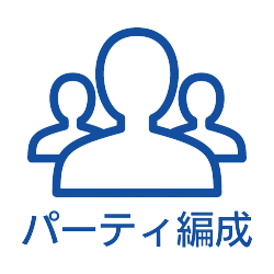 パーティ編成