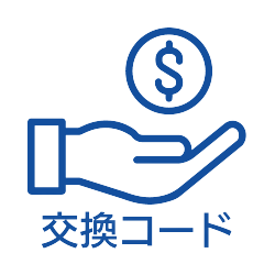 交換コード