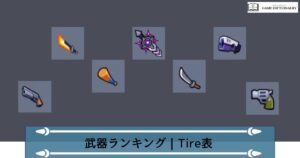 武器ランキング