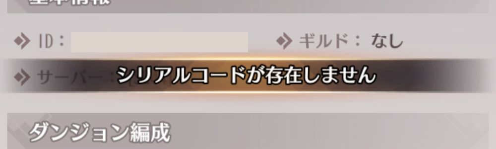 交換コード_エラー_1