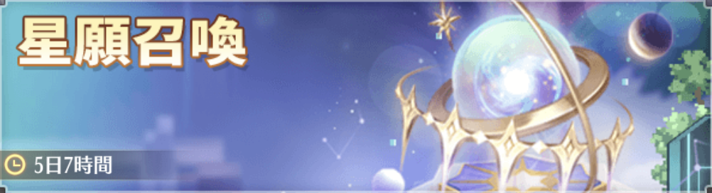 星願召喚