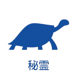 秘霊