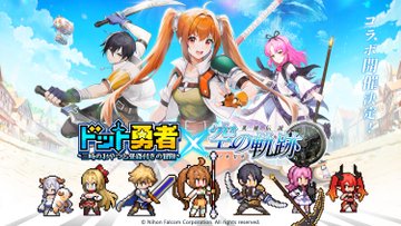 空の軌跡コラボ