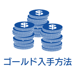 ゴールドの入手方法