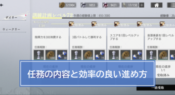【タクトオーパス】任務の内容と効率の良い進め方