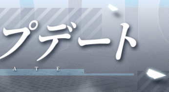 【タクトオーパス】アップデートノート(11/30)
