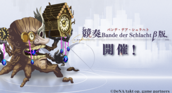【タクトオーパス】第2回競奏イベント-β攻略