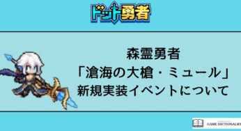 【ドット勇者】「滄海の大槍・ミュール」が新規実装！｜期間限定イベントについて