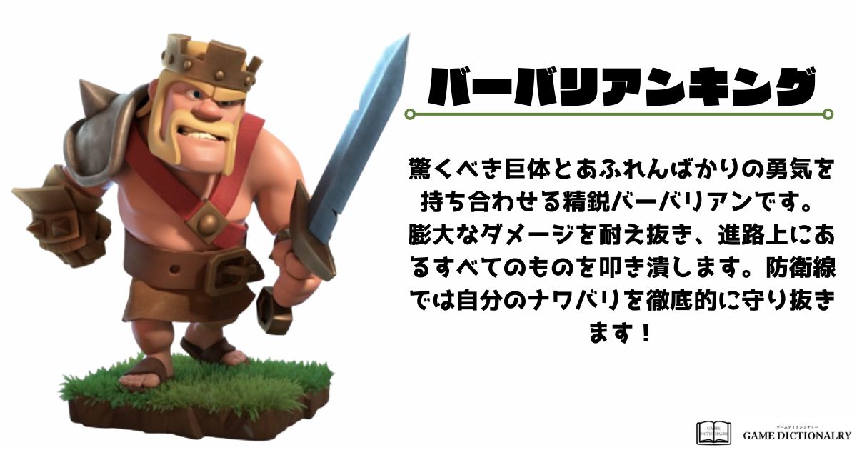 【Clash of Clans(クラクラ)】バーバリアンキング｜ユニット解説